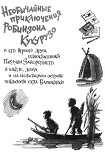 Читать книгу Необычайные приключения Робинзона Кукурузо