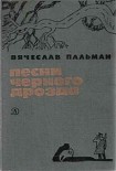 Читать книгу Песни чёрного дрозда