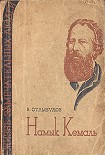 Читать книгу Намык Кемаль