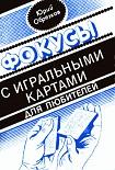 Читать книгу Фокусы с игральными картами