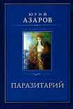 Читать книгу Паразитарий