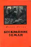 Читать книгу Бескрайние земли