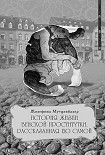 Читать книгу История жизни венской проститутки, рассказанная ею самой