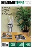Читати книгу Журнал 'Компьютерра' N749