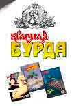 Читать книгу Красная Бурда (сборник 1997-98 годов)