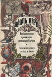 Читать книгу Треволнения одного китайца в Китае
