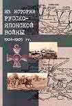Читать книгу Японский шпионаж в царской России