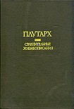 Читать книгу Сравнительные жизнеописания