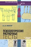Читать книгу Психологические рисуночные тесты