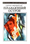Читать книгу Плавающий остров (Научно-фантастическая повесть)
