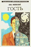 Читать книгу Гость. Научно-фантастическая повесть
