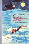Читать книгу Секрет государственной важности