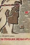 Читать книгу За столбами Мелькарта