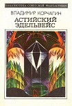Читать книгу Астийский Эдельвейс. Научно-фантастический роман