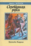 Читать книгу Серебряная рука