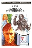Читать книгу Полная переделка. Фантастический роман
