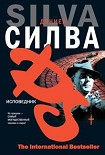 Читать книгу Исповедник