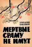 Читать книгу Мёртвые сраму не имут