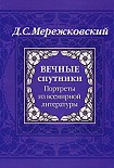 Читать книгу Вечные спутники