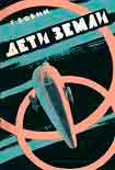 Читать книгу Дети Земли