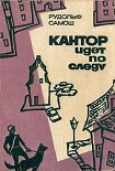 Читать книгу Кантор идет по следу