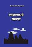 Читать книгу Руинный марш