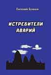 Читать книгу Истребители аварий