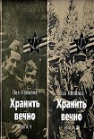 Читать книгу Хранить вечно