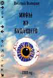 Читать книгу Мифы из будущего