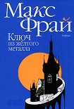 Читать книгу Ключ из желтого металла