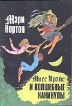 Читать книгу Мисс Прайс и волшебные каникулы