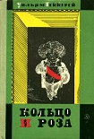 Читать книгу Кольцо и роза, или История принца Обалду и принца Перекориля
