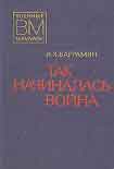 Читать книгу Так начиналась война