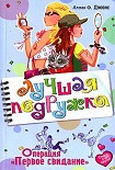 Читать книгу Операция «Первое свидание»