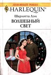 Читать книгу Волшебный свет