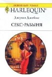Читать книгу Секс-рабыня