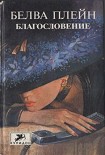 Читать книгу Благословение