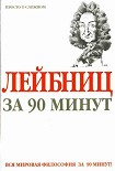 Читать книгу Лейбниц за 90 минут