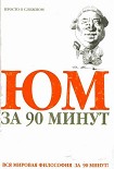 Читать книгу Юм за 90 минут