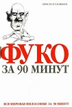 Читать книгу Фуко за 90 минут