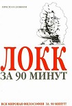 Читать книгу Локк за 90 минут