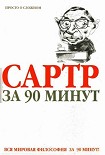 Читать книгу Сартр за 90 минут