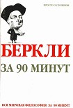 Читать книгу Беркли за 90 минут