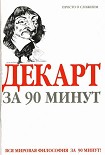Читать книгу Декарт за 90 минут