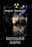 Читать книгу Контрольный выброс