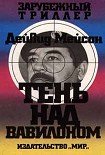 Читать книгу Тень над Вавилоном