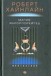 Читать книгу Магия инкорпорейтед