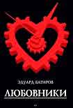 Читать книгу Любовники