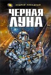 Читать книгу Черная Луна