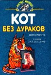 Читать книгу Кот без дураков (пер. В.Ланчиков)